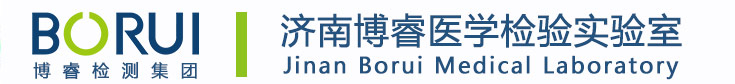 濟南博睿醫(yī)學檢驗中心